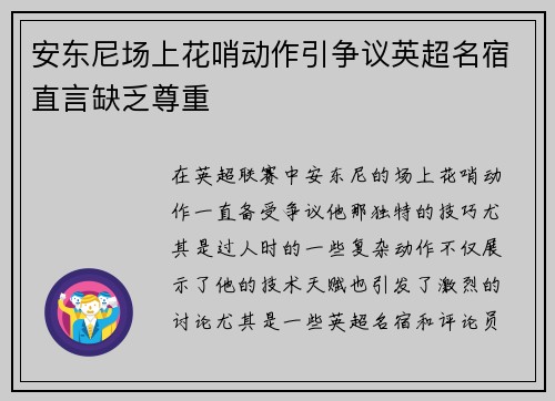 安东尼场上花哨动作引争议英超名宿直言缺乏尊重 安东尼场上花哨动作引争议英超名宿直言缺乏尊重