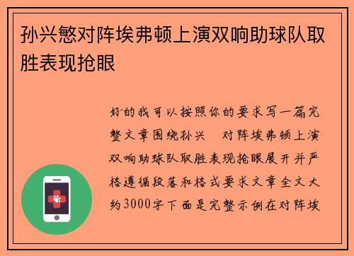 孙兴慜对阵埃弗顿上演双响助球队取胜表现抢眼 孙兴慜对阵埃弗顿上演双响助球队取胜表现抢眼