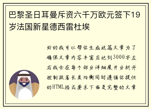 巴黎圣日耳曼斥资六千万欧元签下19岁法国新星德西雷杜埃 巴黎圣日耳曼斥资六千万欧元签下19岁法国新星德西雷杜埃