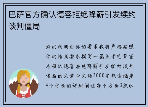巴萨官方确认德容拒绝降薪引发续约谈判僵局 巴萨官方确认德容拒绝降薪引发续约谈判僵局