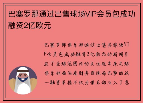 巴塞罗那通过出售球场VIP会员包成功融资2亿欧元 巴塞罗那通过出售球场VIP会员包成功融资2亿欧元
