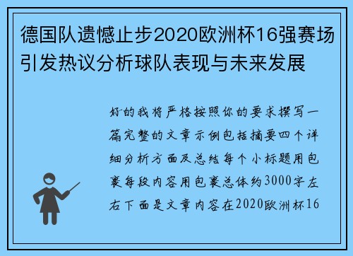 德国队遗憾止步2020欧洲杯16强赛场引发热议分析球队表现与未来发展 德国队遗憾止步2020欧洲杯16强赛场引发热议分析球队表现与未来发展