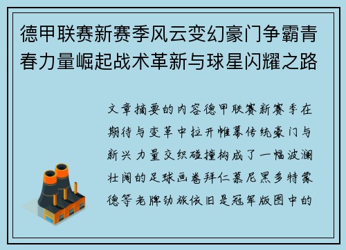 德甲联赛新赛季风云变幻豪门争霸青春力量崛起战术革新与球星闪耀之路