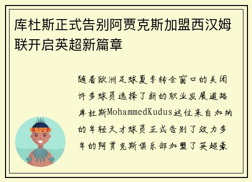 库杜斯正式告别阿贾克斯加盟西汉姆联开启英超新篇章 库杜斯正式告别阿贾克斯加盟西汉姆联开启英超新篇章