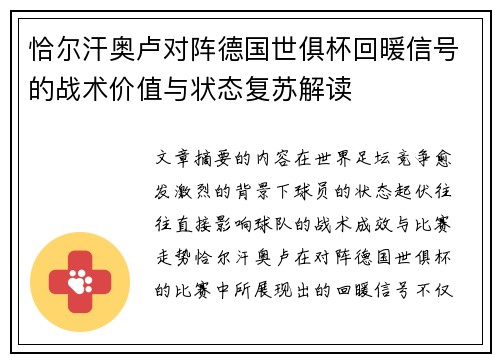 恰尔汗奥卢对阵德国世俱杯回暖信号的战术价值与状态复苏解读 恰尔汗奥卢对阵德国世俱杯回暖信号的战术价值与状态复苏解读