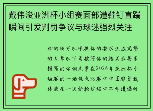 戴伟浚亚洲杯小组赛面部遭鞋钉直踹瞬间引发判罚争议与球迷强烈关注 戴伟浚亚洲杯小组赛面部遭鞋钉直踹瞬间引发判罚争议与球迷强烈关注