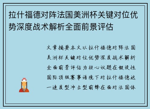 拉什福德对阵法国美洲杯关键对位优势深度战术解析全面前景评估 拉什福德对阵法国美洲杯关键对位优势深度战术解析全面前景评估