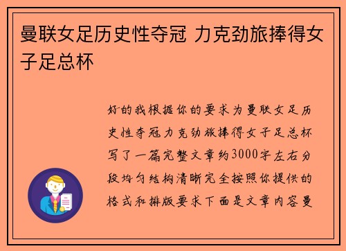 曼联女足历史性夺冠 力克劲旅捧得女子足总杯