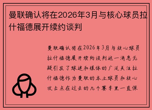 曼联确认将在2026年3月与核心球员拉什福德展开续约谈判
