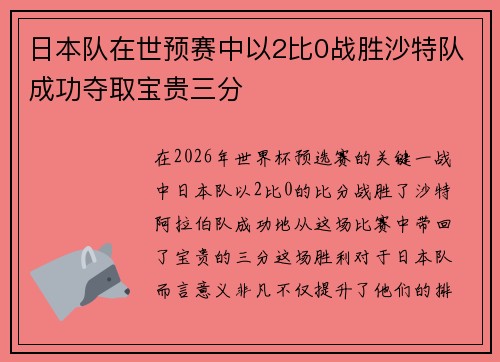 日本队在世预赛中以2比0战胜沙特队成功夺取宝贵三分
