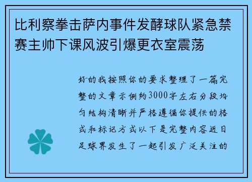 比利察拳击萨内事件发酵球队紧急禁赛主帅下课风波引爆更衣室震荡
