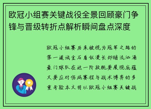 欧冠小组赛关键战役全景回顾豪门争锋与晋级转折点解析瞬间盘点深度
