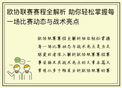 欧协联赛赛程全解析 助你轻松掌握每一场比赛动态与战术亮点