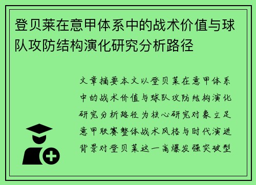登贝莱在意甲体系中的战术价值与球队攻防结构演化研究分析路径