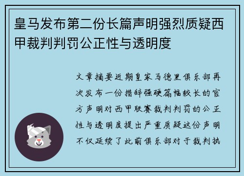 皇马发布第二份长篇声明强烈质疑西甲裁判判罚公正性与透明度